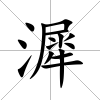 漽