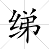 綈