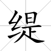緹