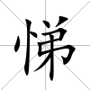 悌