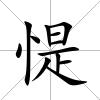 惿