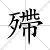 殢