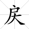 戻