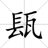 瓺