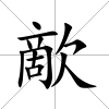 歒