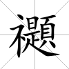 禵