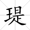 瑅