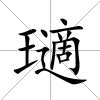 瓋