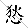 悐
