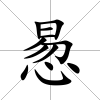 惖