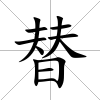 替