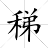 稊
