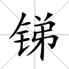 銻