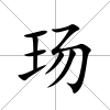 玚