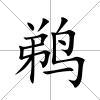 鵜