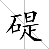 碮