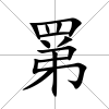 罤