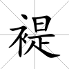 褆