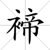 褅