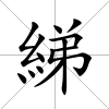 綈