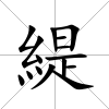 緹