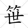 笹