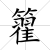 籊