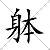 躰