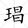 琩