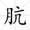 骯