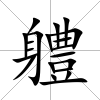 軆