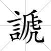 謕