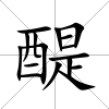 醍