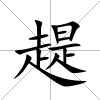 趧