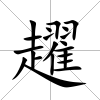 趯