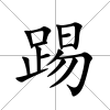 踢