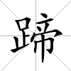 蹄