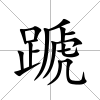 蹏