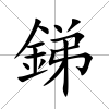 銻