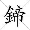 鍗