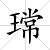 瑺