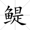 鳀