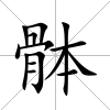 骵