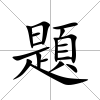 題