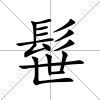 髰