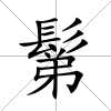 鬀