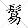 鬄