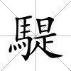 騠