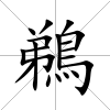 鵜
