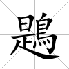 鶗